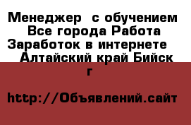 Менеджер (с обучением) - Все города Работа » Заработок в интернете   . Алтайский край,Бийск г.